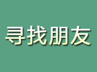 安次寻找朋友