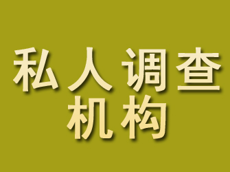 安次私人调查机构